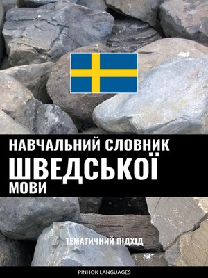cover image of Навчальний словник шведської мови